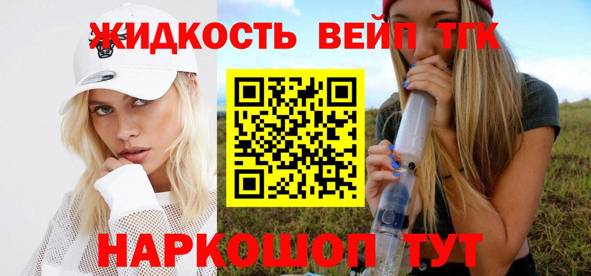ТГК жижа  ТГК вейп с тгк  Вход с VPN  Муром 